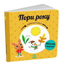 гр Навчальне колесо "Пори року" С1838001У (10) "Ранок"