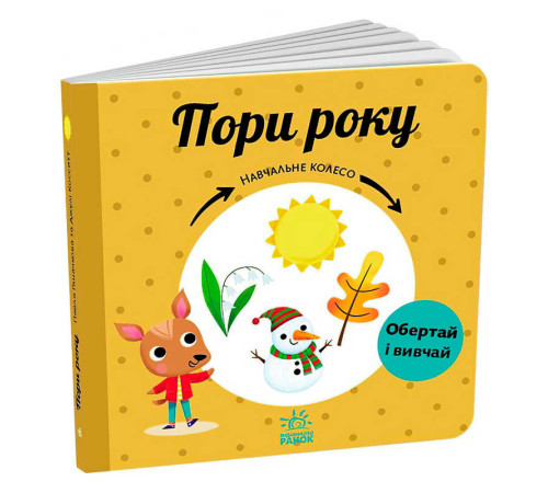 гр Навчальне колесо "Пори року" С1838001У (10) "Ранок" – в наличии! Купите сейчас у KAZKOVA
