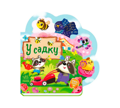 гр Веселі віршики про все на світі "У садку" А1706003У (20) "Ранок" – в наличии! Купите сейчас у KAZKOVA