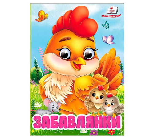 гр Книга "Забавлянки" 9786178405731 (20) "Пегас", 10 картонних сторінок – в наличии! Купите сейчас у KAZKOVA