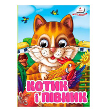 гр Книга "Котик і півник" 9786178405830 (20) Пегас", 10 картонних сторінок