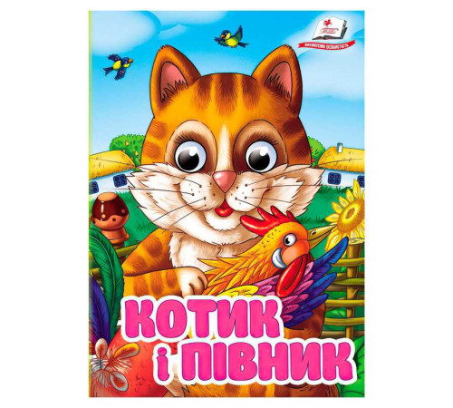 гр Книга "Котик і півник" 9786178405830 (20) Пегас", 10 картонних сторінок