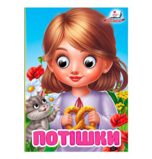 гр Книга "Потішки" 9786178405748 (20) "Пегас", 10 картонних сторінок