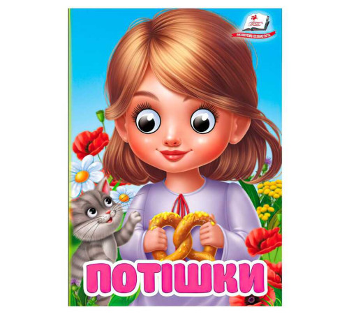 гр Книга "Потішки" 9786178405748 (20) "Пегас", 10 картонних сторінок – в наличии! Купите сейчас у KAZKOVA