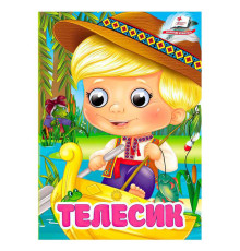 гр Книга "Телесик" 9786178405847 (20) "Пегас", 10 картонних сторінок