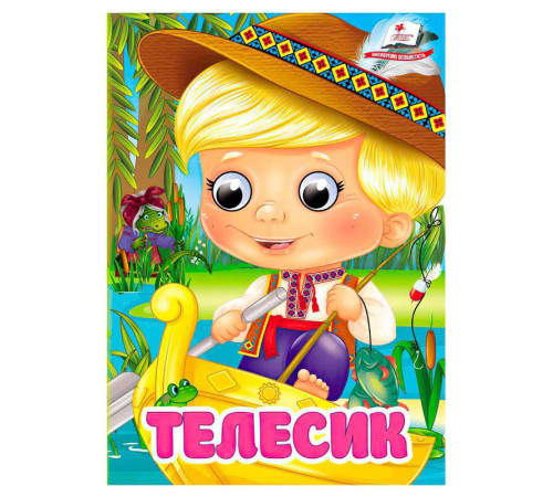 гр Книга "Телесик" 9786178405847 (20) "Пегас", 10 картонних сторінок – в наличии! Купите сейчас у KAZKOVA