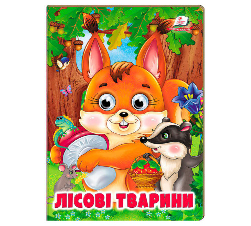 гр Книжка "Лісові тварини" 9786178638368 (20) /укр/ "Пегас" – в наличии! Купите сейчас у KAZKOVA