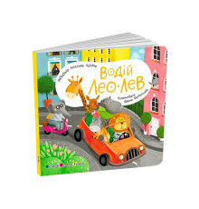 гр Книжка для малят "Водій Лео Лев" АРТ21506У (10) "Ранок", розмір: 17.7х17.7 см, 12 сторінок, кольорові ілюстрації