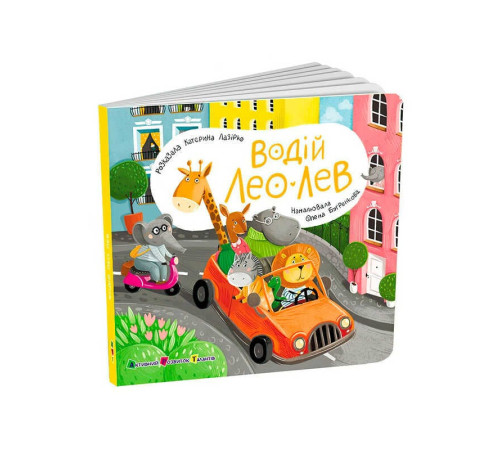гр Книжка для малят "Водій Лео Лев" АРТ21506У (10) "Ранок", розмір: 17.7х17.7 см, 12 сторінок, кольорові ілюстрації – в наличии! Купите сейчас у KAZKOVA