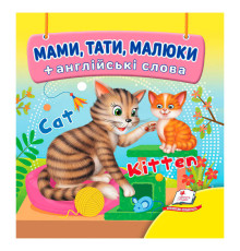 гр Мами, тати, малюки 9786178638627 (40) "Пегас", 20 сторінок, картон