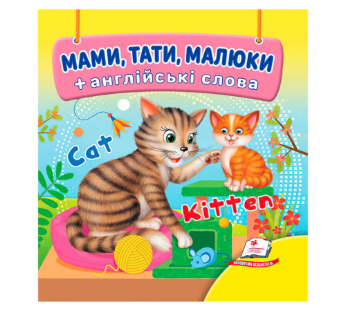 гр Мами, тати, малюки 9786178638627 (40) "Пегас", 20 сторінок, картон