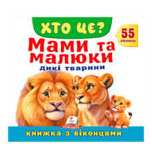 гр ХТО ЦЕ? "Мами та малюки.Дикі тварини " 9786178638986 (16) "Пегас"