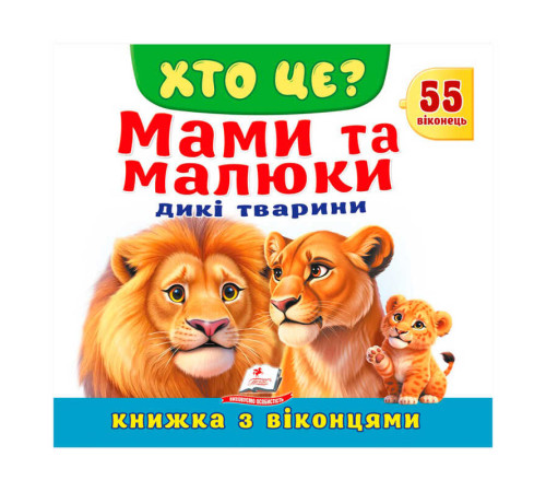 гр ХТО ЦЕ? "Мами та малюки.Дикі тварини " 9786178638986 (16) "Пегас"