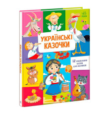 гр Малюкові про все на світ "Українські казочки" /укр/ (5) А1767003У "Ранок"