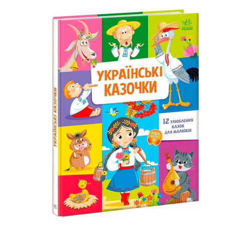 гр Малюкові про все на світ "Українські казочки" /укр/ (5) А1767003У "Ранок"