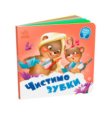 гр Потрібні книжки: "Чистимо зубки" /укр/ - А526042У (20) "Ранок"