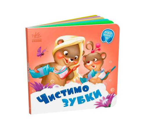 гр Потрібні книжки: "Чистимо зубки" /укр/ - А526042У (20) "Ранок"