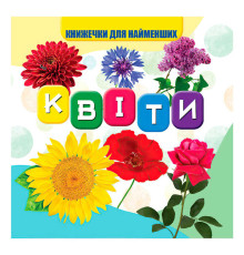 гр Моя перша книжка "Квіти" (20) 10 кольорових картинок, розмір 105х100мм 9789669754455 "Jumbi"