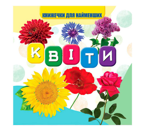 гр Моя перша книжка "Квіти" (20) 10 кольорових картинок, розмір 105х100мм 9789669754455 "Jumbi"