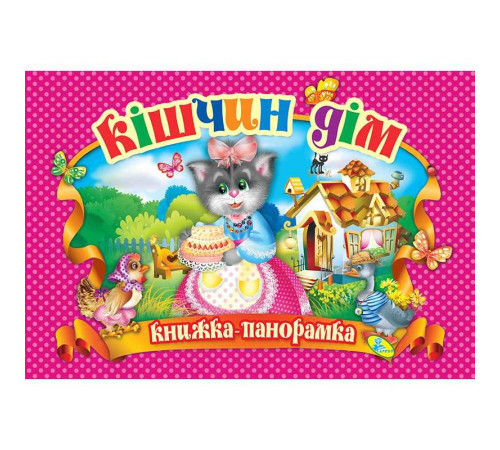 гр Книга "Панорамка. Кішчин дім" код 90 299 /укр/ (10) 9786176632955 "Кредо"