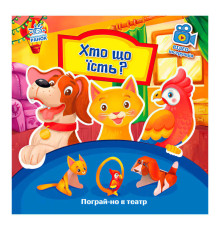 гр Книга Пограй-но в театр "Хто що їсть" / укр / - А801005У (10) "Ранок"
