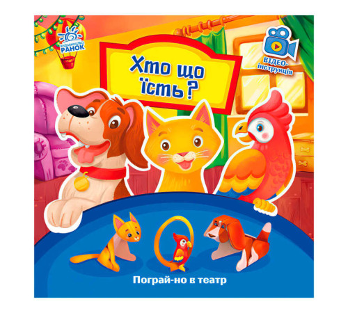 гр Книга Пограй-но в театр "Хто що їсть" / укр / - А801005У (10) "Ранок" – в наличии! Купите сейчас у KAZKOVA