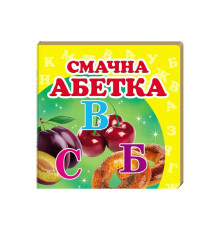 гр "Смачна абетка. Книжка-малятко" 9786177166343 /укр/ (40) "Пегас", 20 сторінок, картон