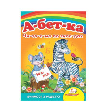 гр Улюбленим малюкам "Абетка "ЧПС" 9789664660034 /укр/ (20) "Пегас"