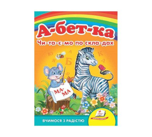 гр Улюбленим малюкам "Абетка "ЧПС" 9789664660034 /укр/ (20) "Пегас" – в наличии! Купите сейчас у KAZKOVA