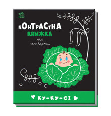 гр Контрастна книжка для немовляти "Ку-ку-сі" 481018 / А755014У (20) "Ранок"
