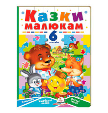 гр Книга-гра "Казки малюкам" (6 пазлів) 9789664669617 (5) "Пегас"