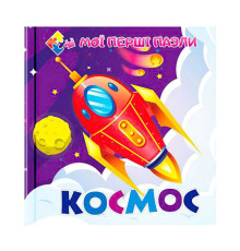 гр Книга-пазл для малюків "Космос" (10) 9786177282593