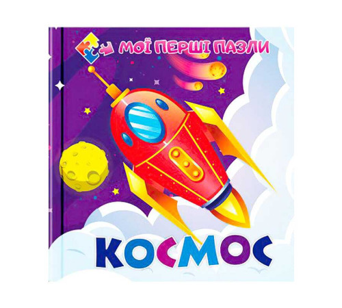 гр Книга-пазл для малюків "Космос" (10) 9786177282593