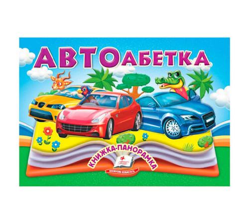 гр Автоабетка 9786178405335 (10) "Пегас", 10 сторінок, об'ємні та рухомі ілюстрації