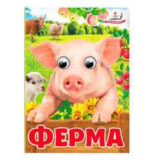 гр Книга "Ферма" 9786178405694 (20) "Пегас", 10 картонних сторінок