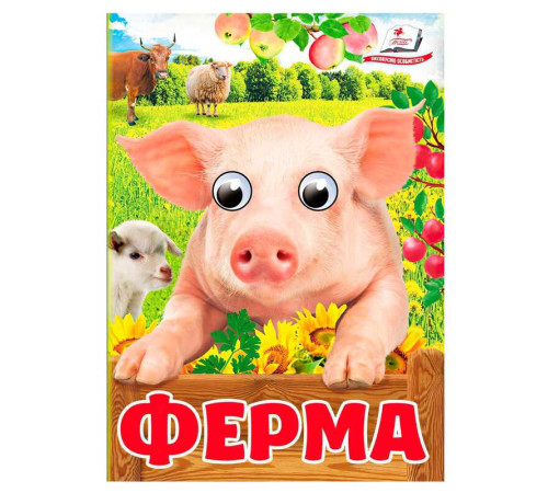 гр Книга "Ферма" 9786178405694 (20) "Пегас", 10 картонних сторінок – в наличии! Купите сейчас у KAZKOVA