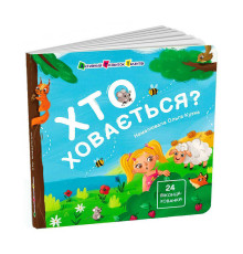 гр Книжка для малечі "Хто ховається?" АРТ21503У (10) "Ранок"