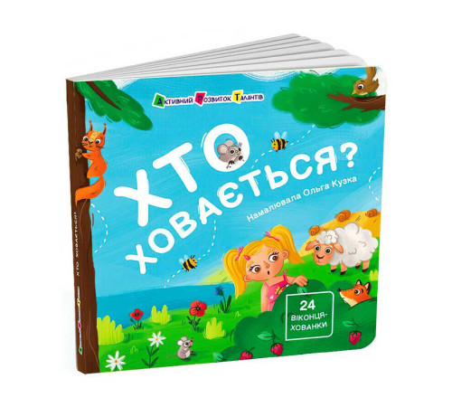 гр Книжка для малечі "Хто ховається?" АРТ21503У (10) "Ранок" – в наличии! Купите сейчас у KAZKOVA