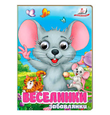 гр Книга "Веселинки. Забавлянки" 9786178405953 (20) "Пегас", 10 картонних сторінок