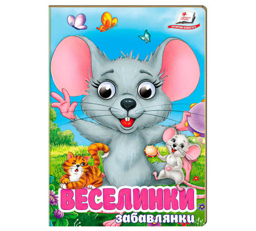 гр Книга "Веселинки. Забавлянки" 9786178405953 (20) "Пегас", 10 картонних сторінок