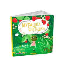 гр Книжка для малят "Мурашка Фісташка" АРТ21507У (10) "Ранок",розмір: 17.7х17.7 см, 12 сторінок, кольорові ілюстрації
