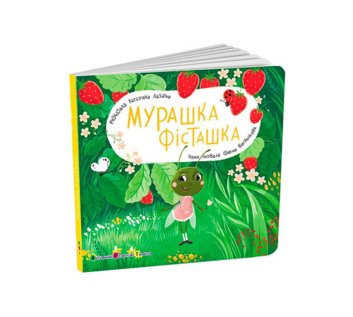 гр Книжка для малят "Мурашка Фісташка" АРТ21507У (10) "Ранок",розмір: 17.7х17.7 см, 12 сторінок, кольорові ілюстрації – в наличии! Купите сейчас у KAZKOVA