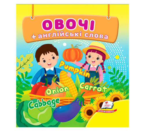 гр Овочі 9786178638498 (40) "Пегас", 20 сторінок, картон