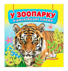 гр У зоопарку 9786178638511 (40) "Пегас", 20 сторінок, картон