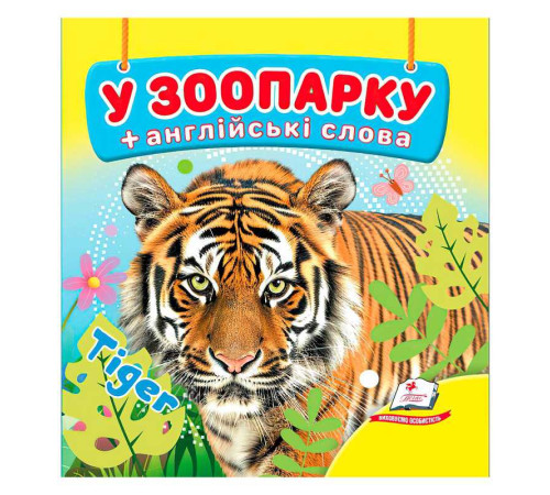 гр У зоопарку 9786178638511 (40) "Пегас", 20 сторінок, картон