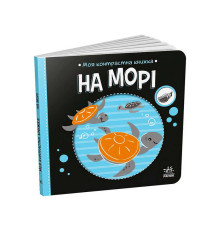 гр Моя контрастна книжка: На морі /укр/ - А1703008У (20) "Ранок"