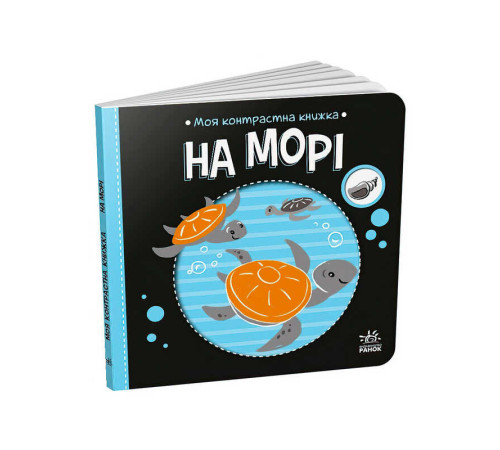 гр Моя контрастна книжка: На морі /укр/ - А1703008У (20) "Ранок" – в наличии! Купите сейчас у KAZKOVA