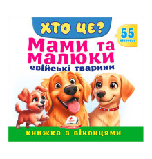 гр ХТО ЦЕ? "Мами та малюки.Свійські тварини " 9786178638979 (16) "Пегас"