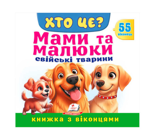 гр ХТО ЦЕ? "Мами та малюки.Свійські тварини " 9786178638979 (16) "Пегас"