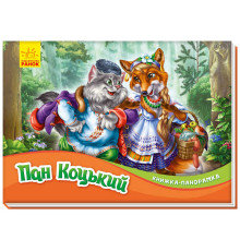 гр Книжка-панорамка "Пан Коцький" /укр/ М249061У (10) "RANOK"